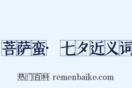 菩萨蛮·七夕近义词是什么意思的图片